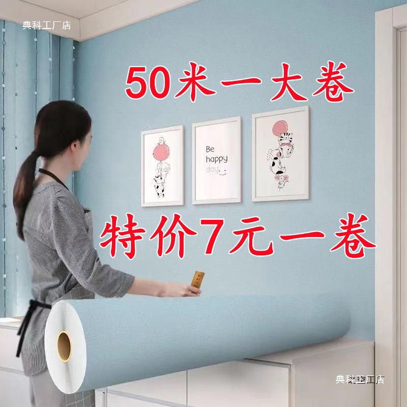 墙纸自粘防水防潮家用翻新温馨卧室客厅背景墙壁纸出租屋装饰贴纸