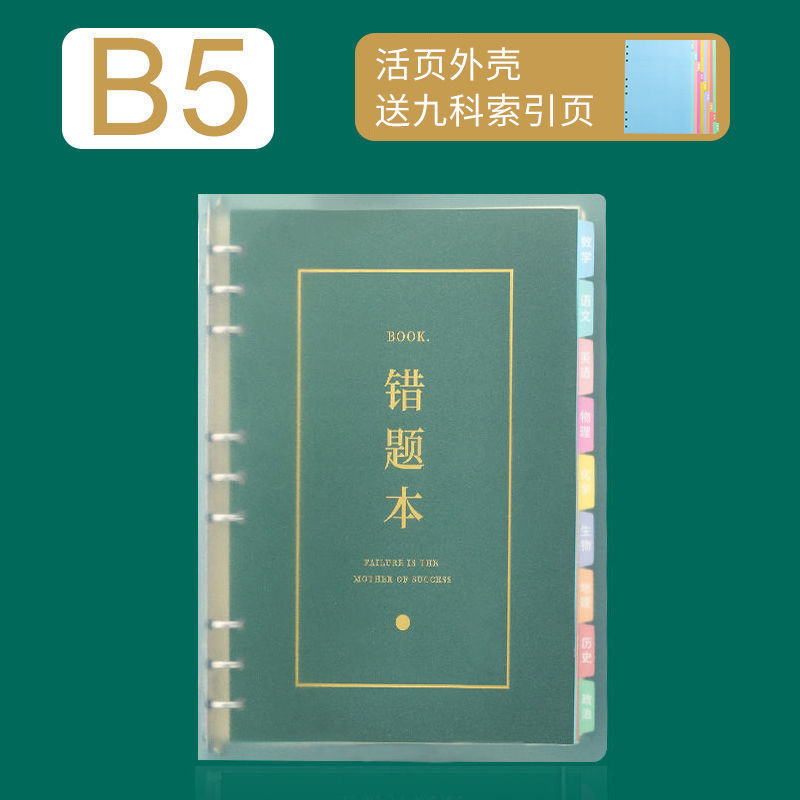 B5纠错本初中高中学生错题集错题本整理记事本子活页本批发定制|undefined