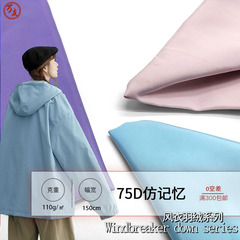 75D仿記憶 風衣棉服羽絨服面料 梭織滌綸平紋記憶布 布料批發