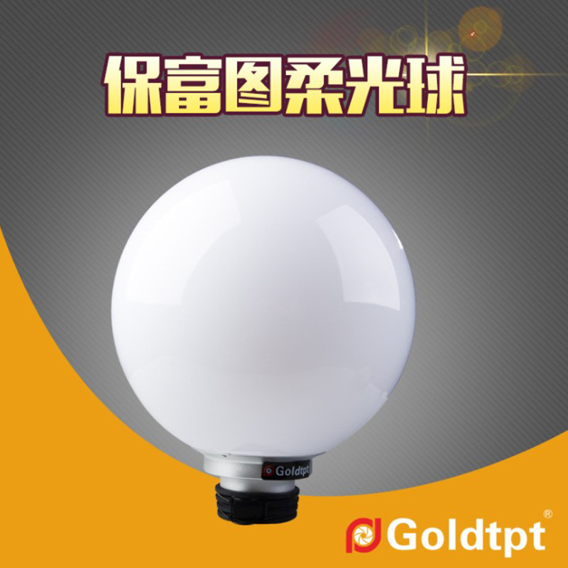 Goldtpt 金之运 可配Profoto保富图400柔光球 摄影闪光灯球