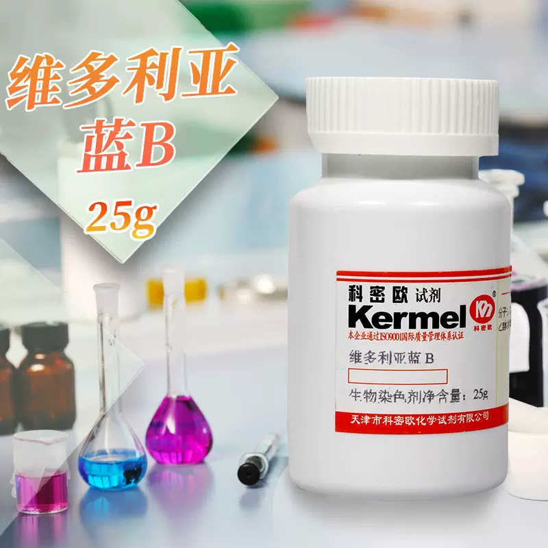 天津科密欧 维多利亚蓝B 维多利亚兰B BS 染色剂 25g克 化学试剂