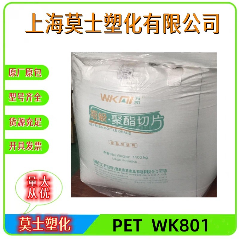 PET浙江万凯WK801注塑级粘度0.8各种饮用水瓶食品级包装塑料颗粒
