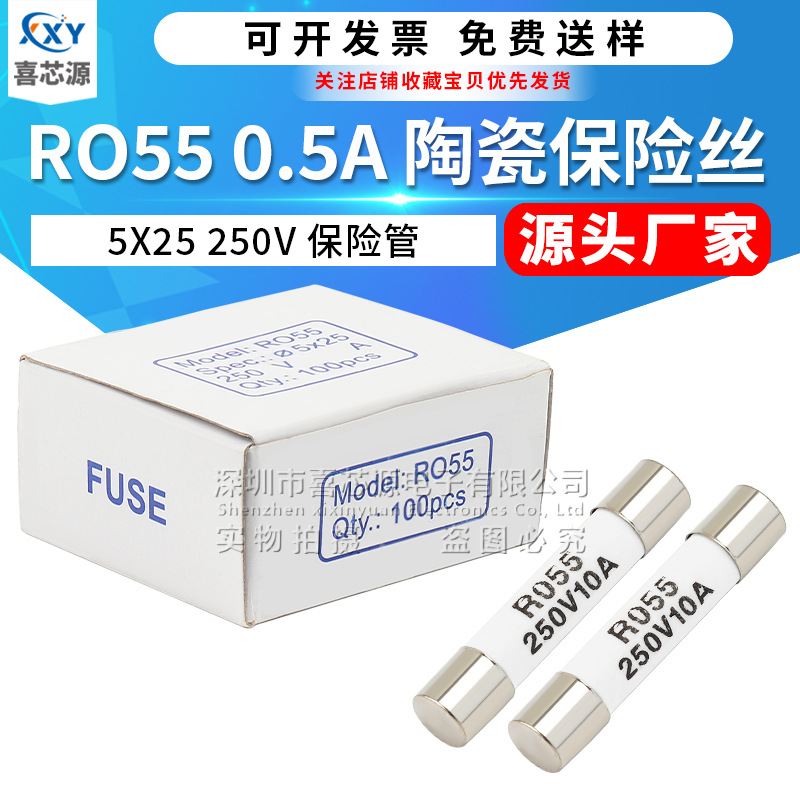 源头厂家 RO55陶瓷保险丝 5x25mm 250V 0.5A通用管状熔断器保险管