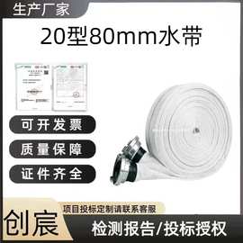 20型80mm水带（20米带卡式接口）无损伤，不渗水，不霉变，易卷缠