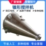 沈阳双螺旋锥形500l混合机