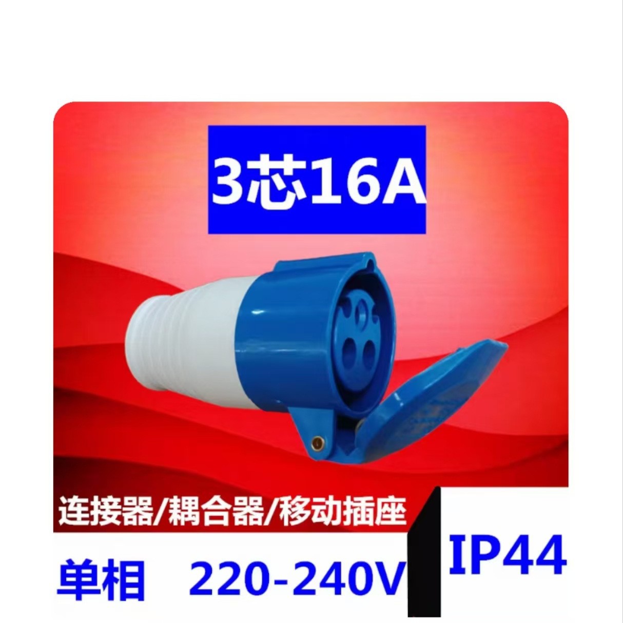 厂家直发 工业插头插座 移动式连接器 耦合器3孔16A 防水不防爆
