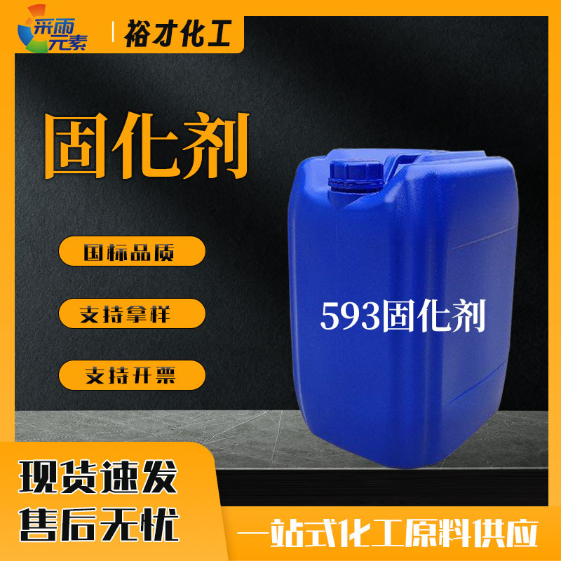 现货供应593固化剂 环氧树脂固化剂