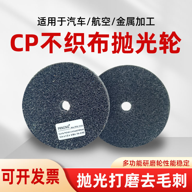 尼龙轮cp抛光轮纤维打磨轮不锈钢打磨金属除锈研磨轮不织布抛光片