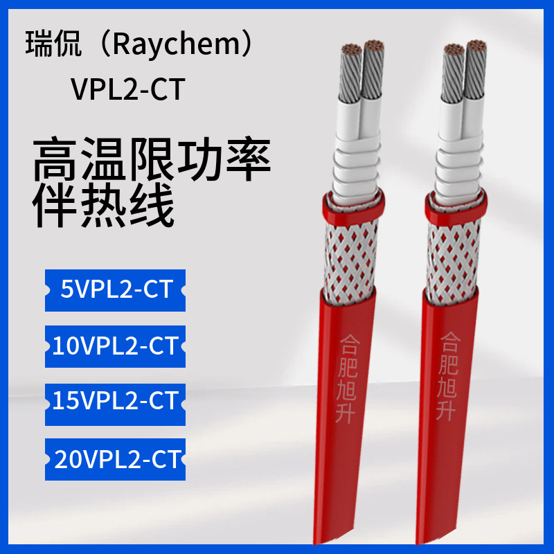 Raychem(瑞侃)VPL2--CT高温限功率伴热线耐高温260℃电伴热带正品