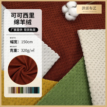 简约轻奢可可西里绵羊绒布小羊绒布料沙发垫按摩椅宠物窝毛绒面料