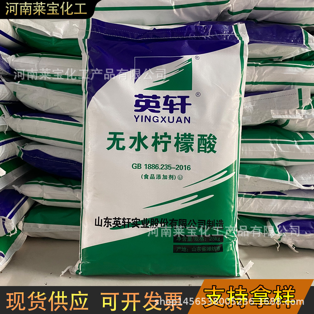 现货供应 潍坊英轩无水柠檬酸 细颗粒食品级无水柠檬酸食用酸味剂
