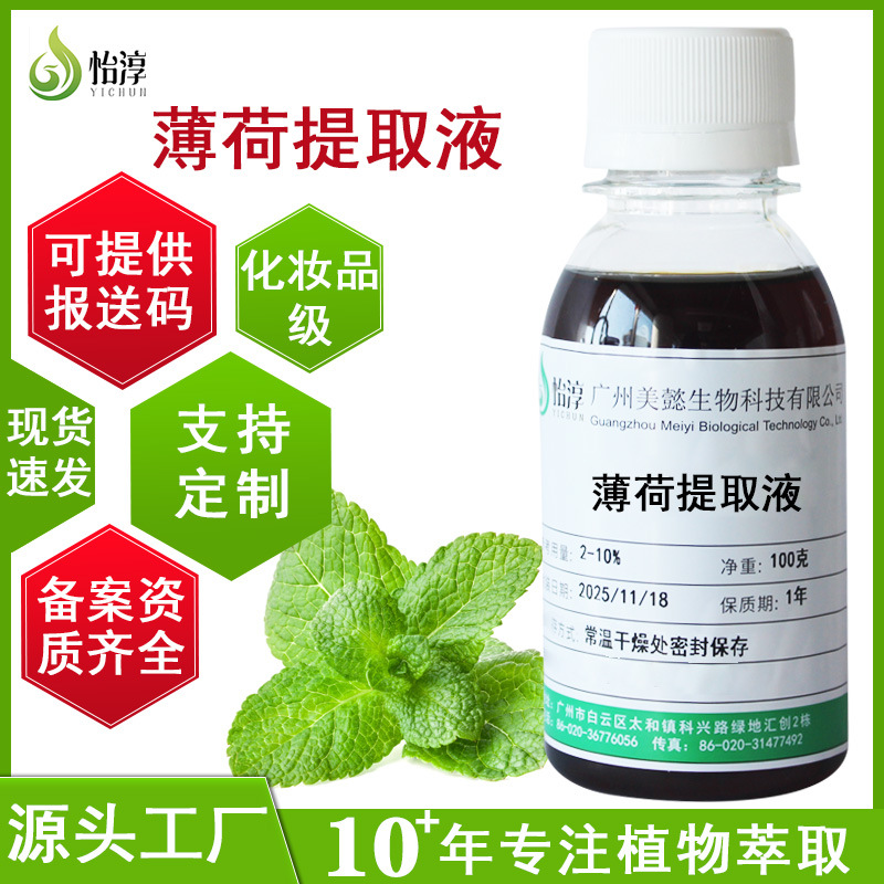 厂家批发 薄荷提取液1KG 萃取液 植物化妆品护肤原料 薄荷提取物