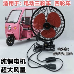 Electric Vehicle Fan, Battery-Powered Tricycle Small Fan, 12V 48V 60V 72V Enclosed Car Fan, Night Market Electric Fan