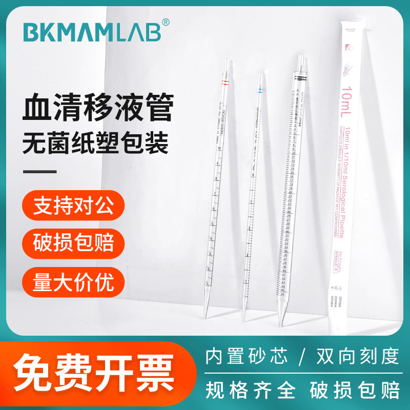 比克曼生物血清移液管一次性塑料刻度移液管实验室吸量管1ml10ml