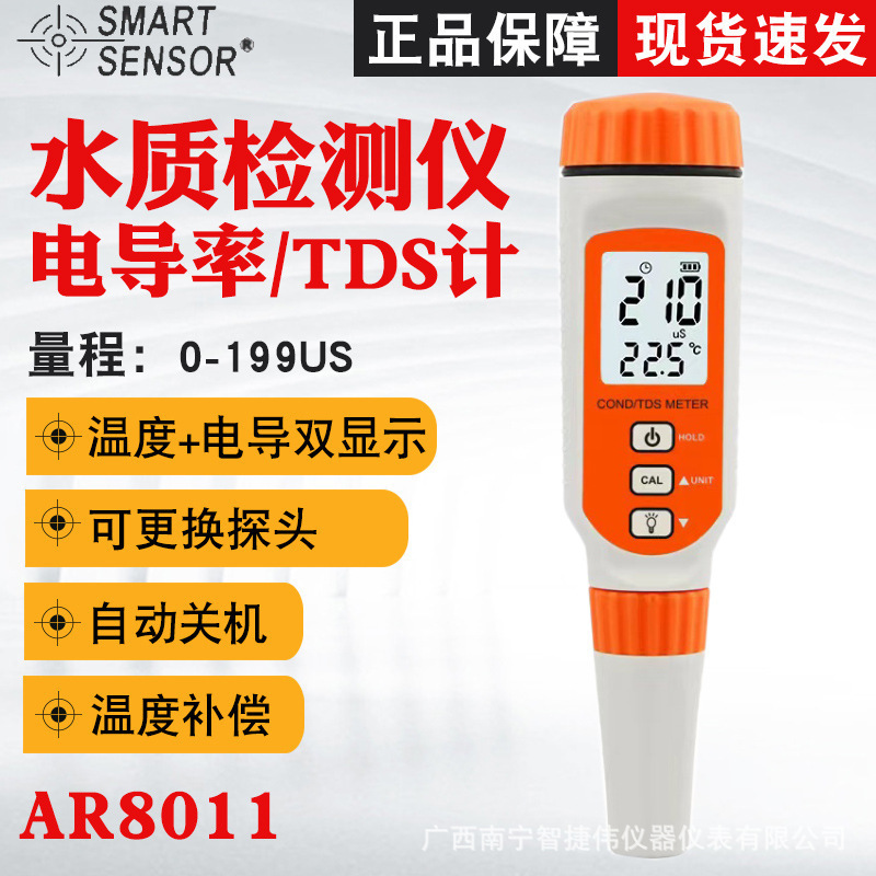 希玛AR8011/AR8211+电导率水质检测仪TDS家用饮用水鱼缸水质电导