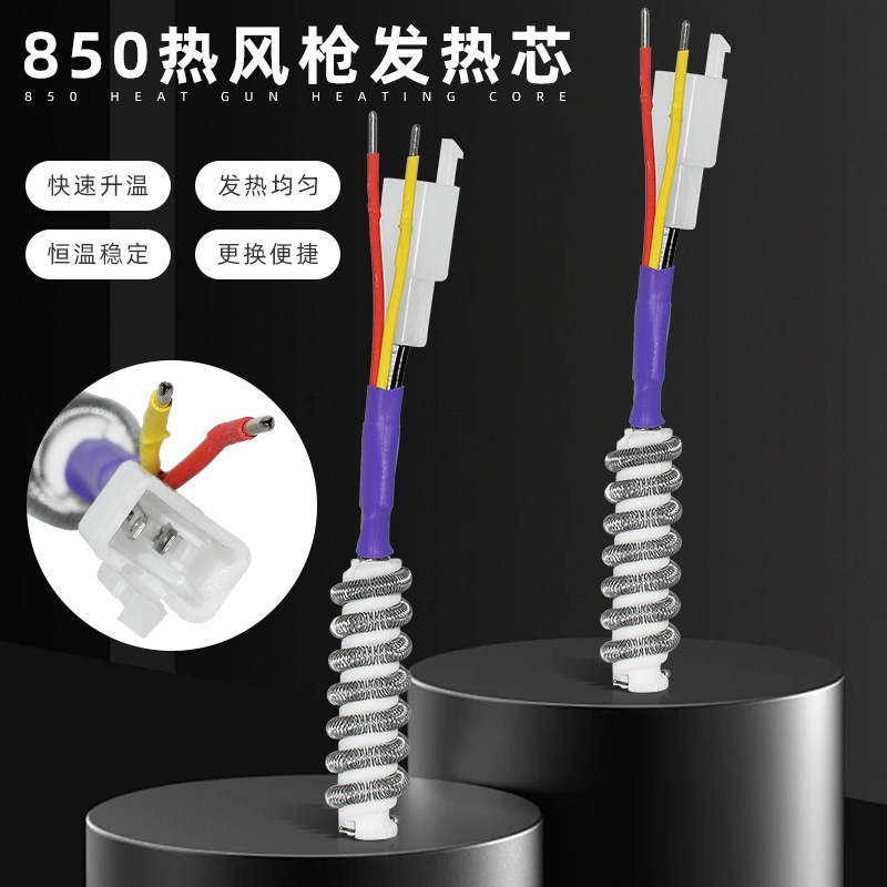 850热风枪发热芯AT850B 850DB 852D陶瓷发热丝发热管拆焊台加热芯