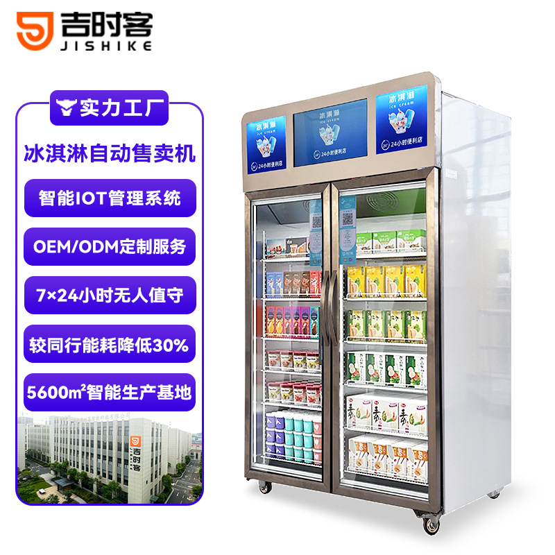 冰淇淋自动售货机冷速冻雪糕贩卖扫码开门视觉柜24小时无人售货机