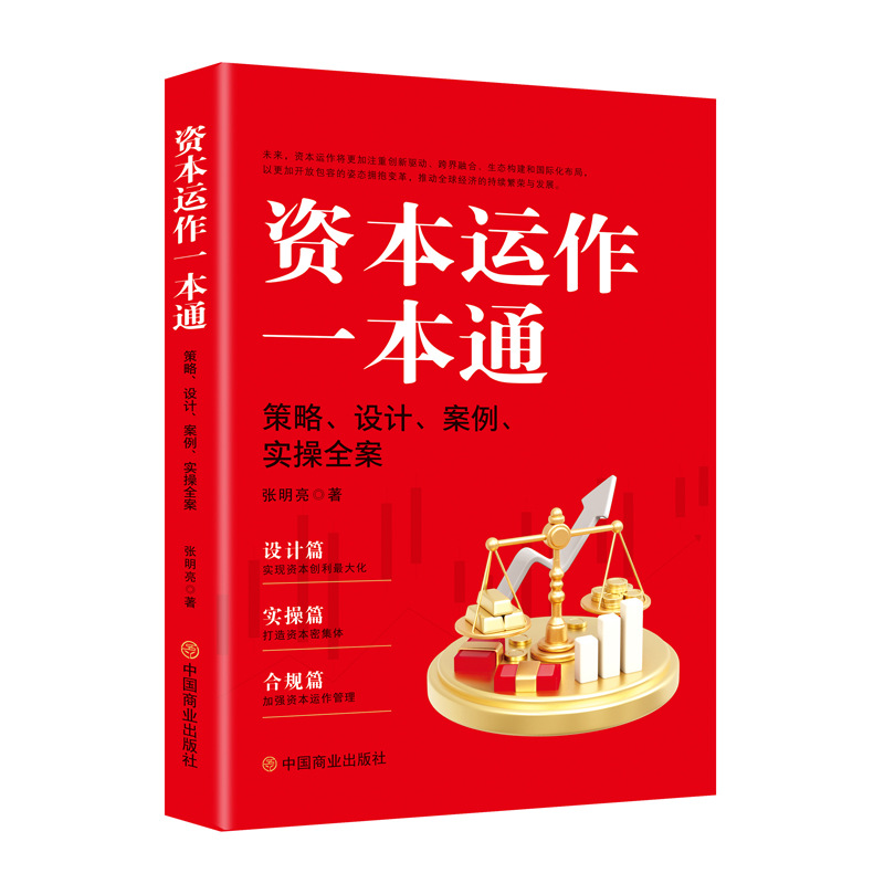 【单册】资本运作一本通