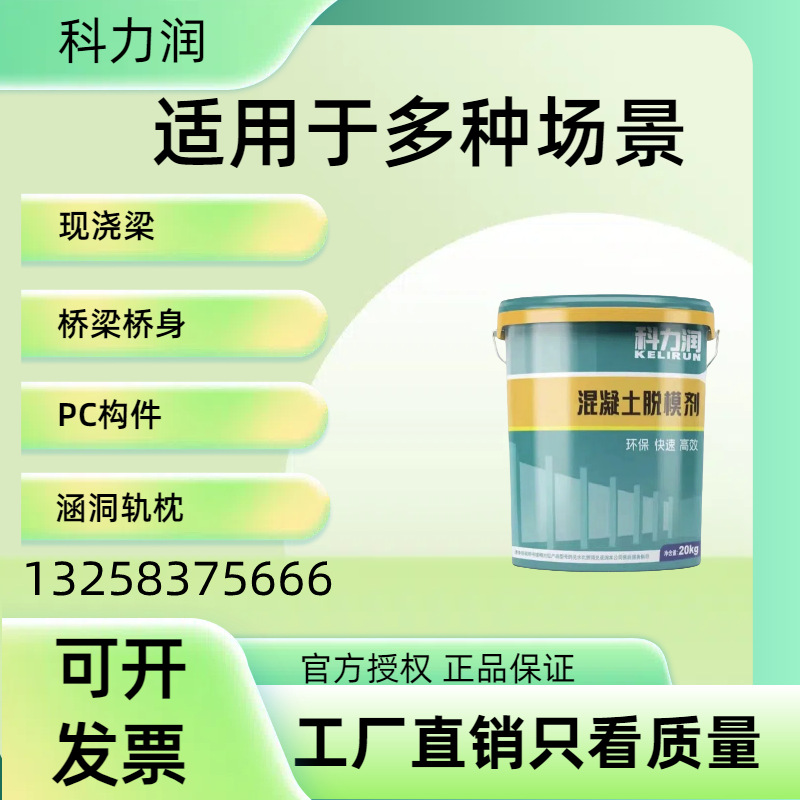 混凝土脱模剂铝模木模钢模塑料油性脱模剂水性建筑桥梁隧道涵洞钢