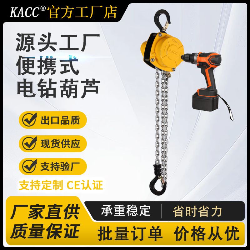 KACC工厂轻便携式手枪钻电动扳手电钻葫芦小型手拉电动葫芦倒链
