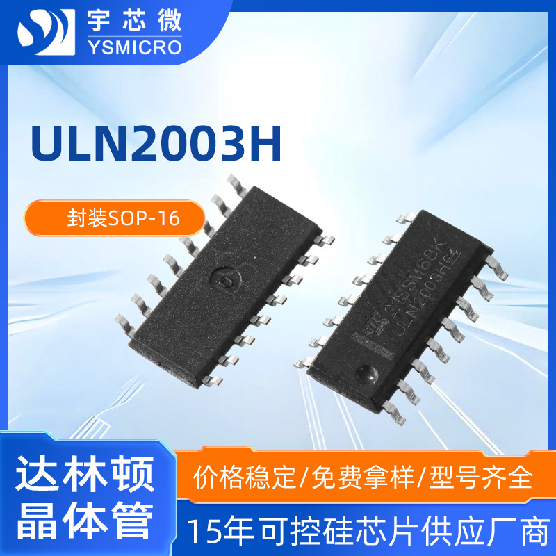 ����ԭװULN2003H SOP16��װ7ͨ�����ֶپ��������оƬULN2003