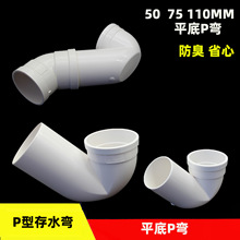 PVC平底P弯存水弯50 75 110mm厨房卫生间排水降高度浅水弯防臭