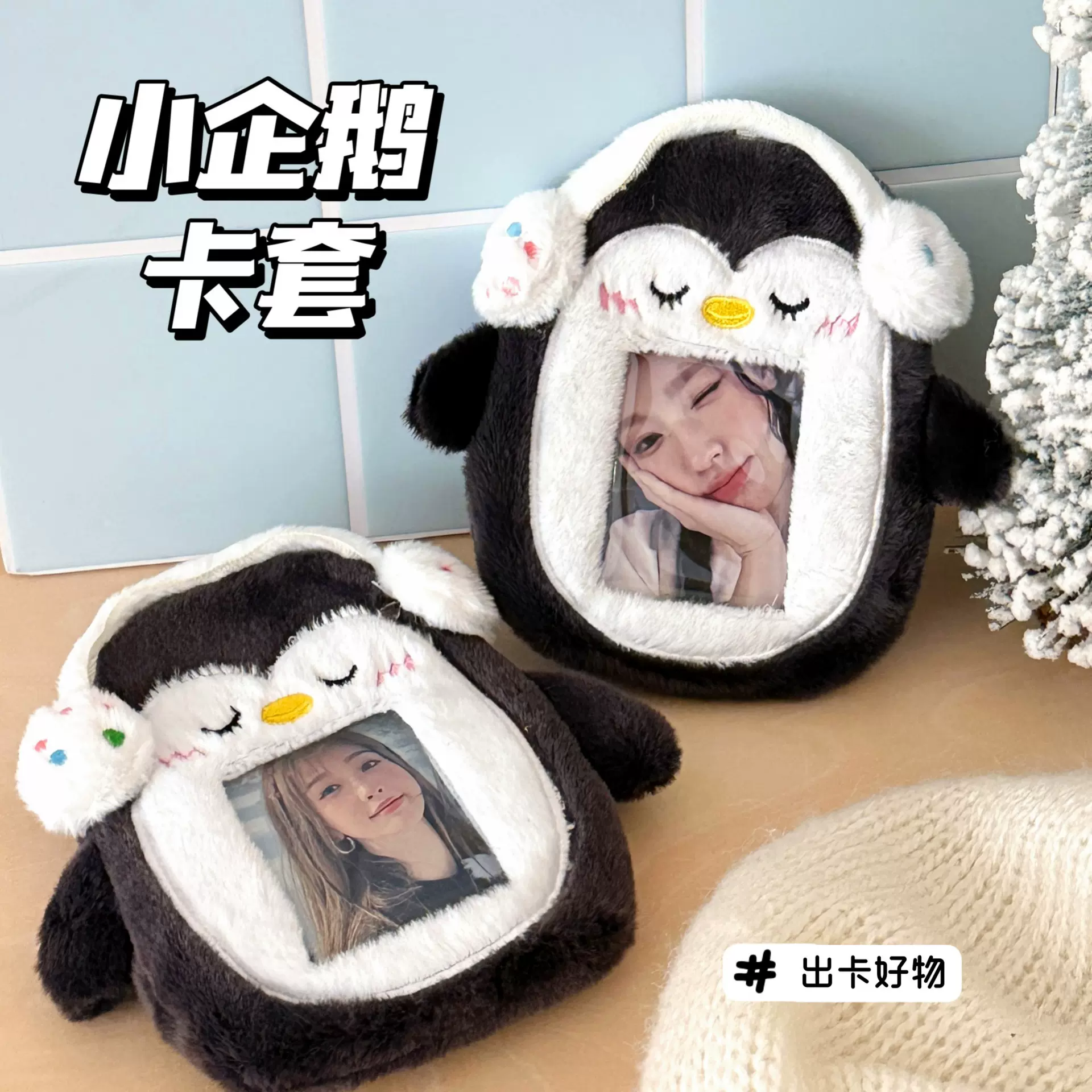 创意毛绒企鹅玩偶卡套挂件少女证件照片收纳小卡包爱豆小卡保护包