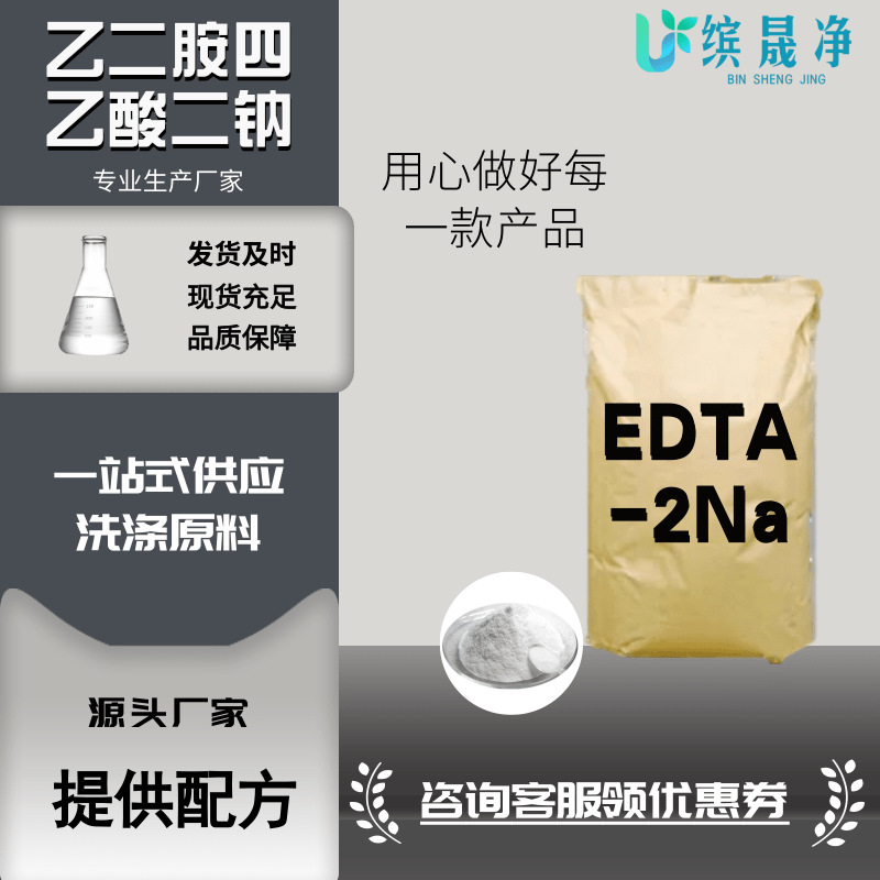 EDTA二钠洗涤剂洗衣液原料洗洁精原料edta表面活性剂EDTA-2Na