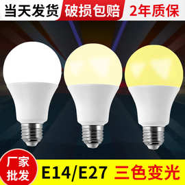 led灯泡三色变光A60塑包铝高亮球泡灯e27螺口A泡台灯光源家用照明