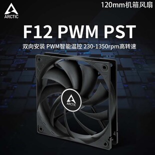 ARCTIC F12 PWM PST�C���L��12CM�o�����ܜؿ�ˮ����Xɢ���L��