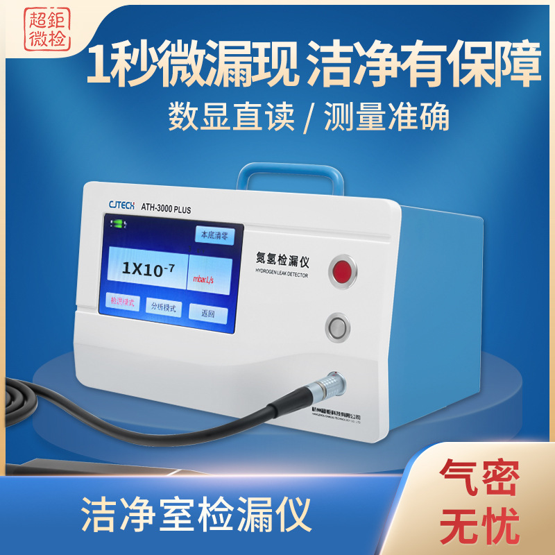 ATH-3000PLUS 洁净室检漏仪 1秒微漏现 洁净有保障