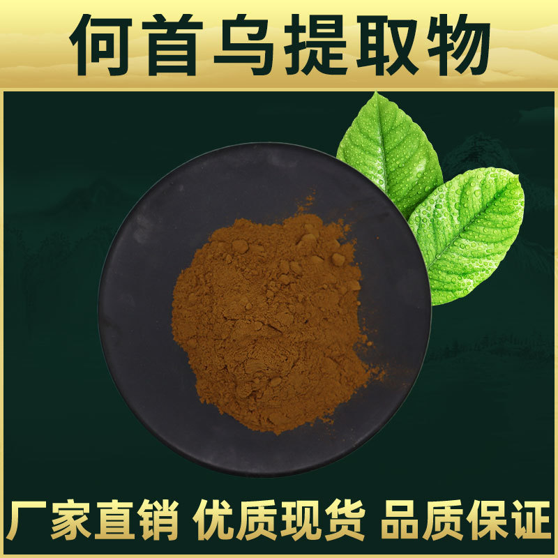 何首乌提取物   林洲生物 何首乌提取 何首乌粉、厂家现货包邮 水