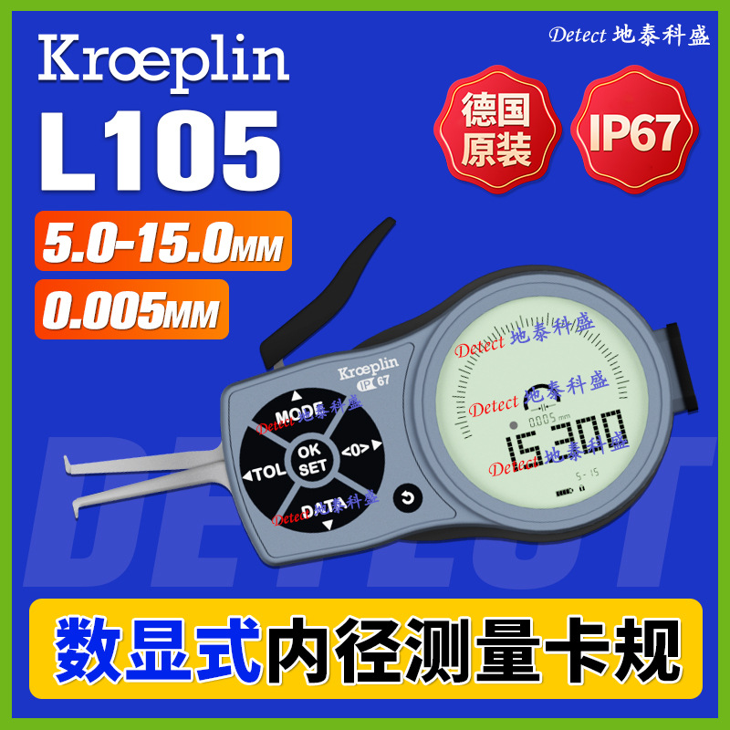 G105 数显式内径测量卡规 5-15mm 德国KROEPLIN 数显内卡规 L105