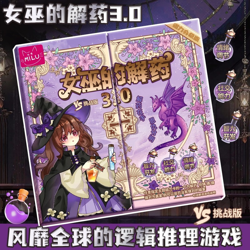 女巫的解药3.0 桌面游戏推理游戏多人聚会休闲游戏纸牌娱乐剧本杀|undefined