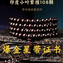 印度小叶紫檀手串108颗念珠手串手持情侣款紫檀木手串带证书批发