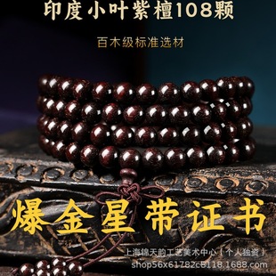 Indian Small-Leaf Red Sandalwood Bracelet 108 Rosary Bracelet Handheld Couple Style Red Sandalwood Bracelet with Certificate Wholesale