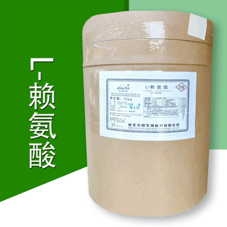 L-赖氨酸 高含量营养增补剂 赖氨酸原料批发