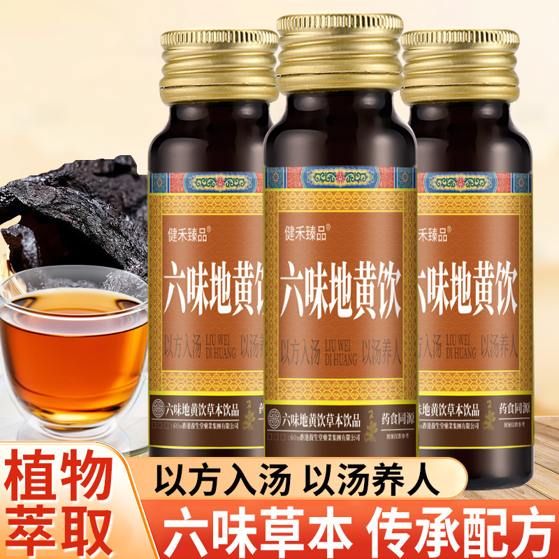 六味地黄ドリンク ハーブドリンク 本物の六味地黄濃縮ドリンク 栄養工場卸売|undefined