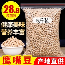 鹰嘴豆500g5袋散新疆特产生鹰嘴豆5斤新豆杂粮打特级非转基因豆浆