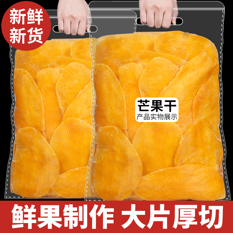 厚切大片芒果干官方旗舰店250g包装袋自封散称水果干果脯零食商用