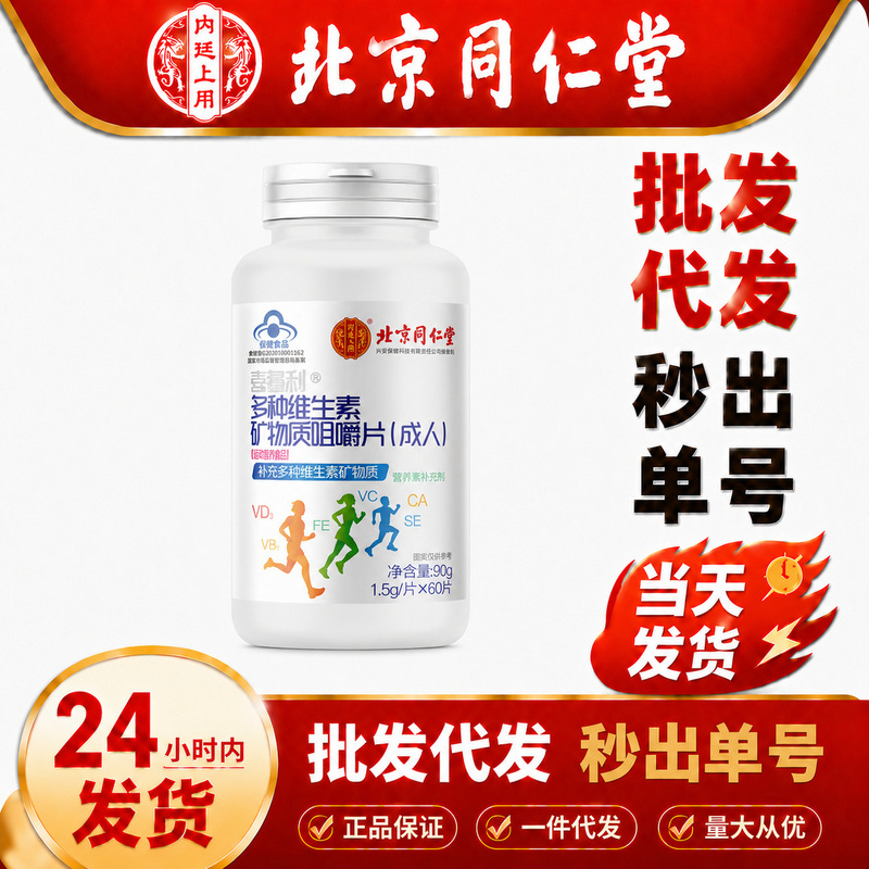 Beijing Tong Ren Tang's multi-vitamin and mineral chewable tablets for adults are used for mineral supplementation in the palace Beijing Tong Ren Tang's multi-vitamin and mineral chewable tablets for adults are used for mineral supplementation in the palace