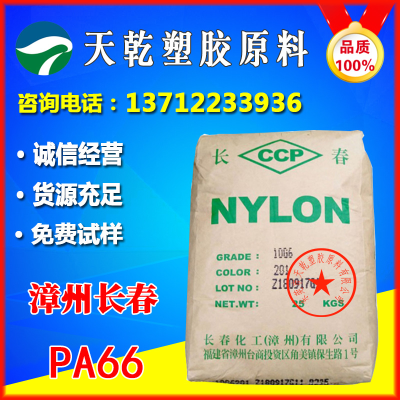 PA66漳州长春20G6耐磨耐疲劳高温高抗冲防火尼龙66加纤20原料