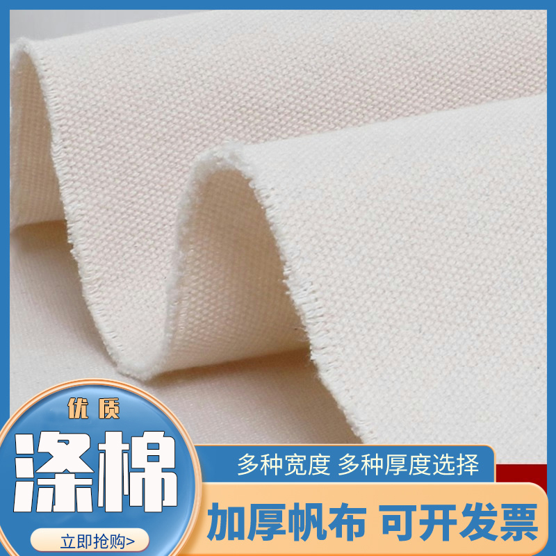 加厚帆布布料涤棉白色老粗布工业纯棉麻特厚面料DIY定 制做包凉席