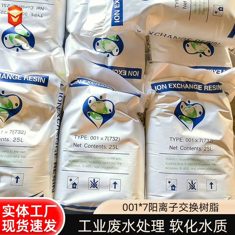 001*7阳离子交换树脂工业级732软水机专用树脂酒店锅炉软化水树脂