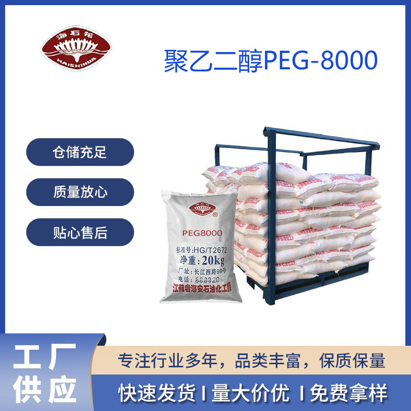 Polyethyleneglycol 聚乙二醇8000 PEG-8000 CAS:25322-68-3 片状