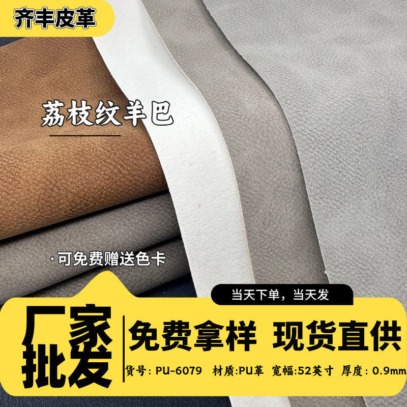 厂家批发大荔枝纹羊巴仿棉绒底皮料耐刮耐脏鞋材箱包家具面料皮革