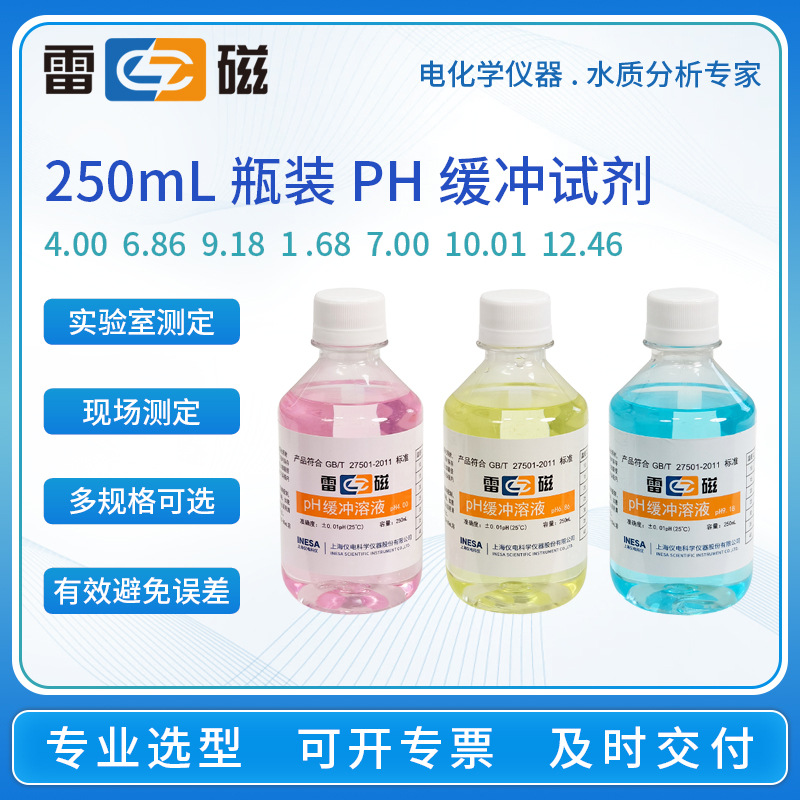 雷磁ph计测试仪校正液袋装瓶装pH标准缓冲溶液PH4.00/6.86/9.18