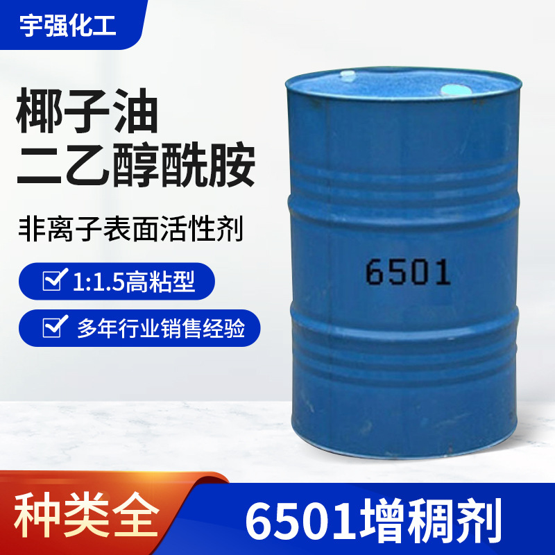 批发 净洗剂6501 椰子油二乙醇酰胺 洗涤用表面活性剂 增稠剂