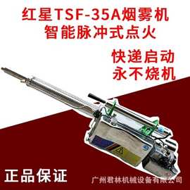 红星TSF-35 脉冲热力 烟雾机 弥雾机 防疫消毒 园林消杀机打药机
