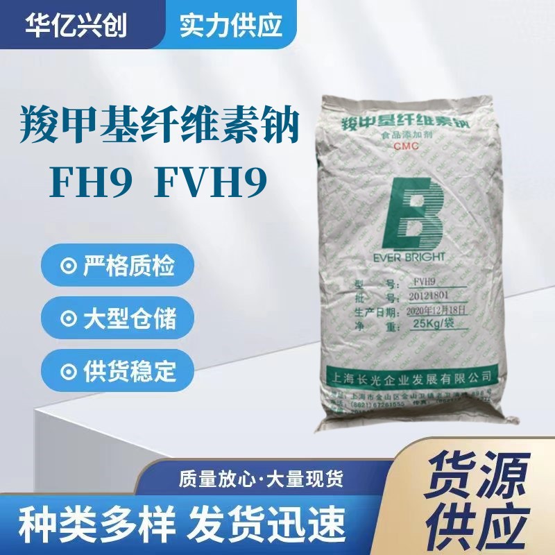 现货供应羧甲基纤维素钠CMC食品级增稠剂高粘度FH9FVH9
